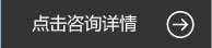 點(diǎn)擊咨詢詳情