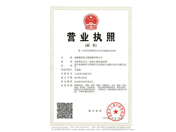成都集裝箱廠(chǎng)家營(yíng)業(yè)執(zhí)照