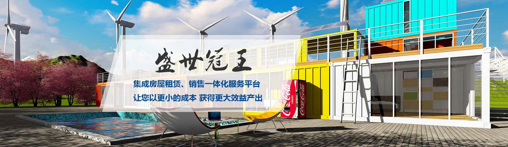 成都住人集裝箱